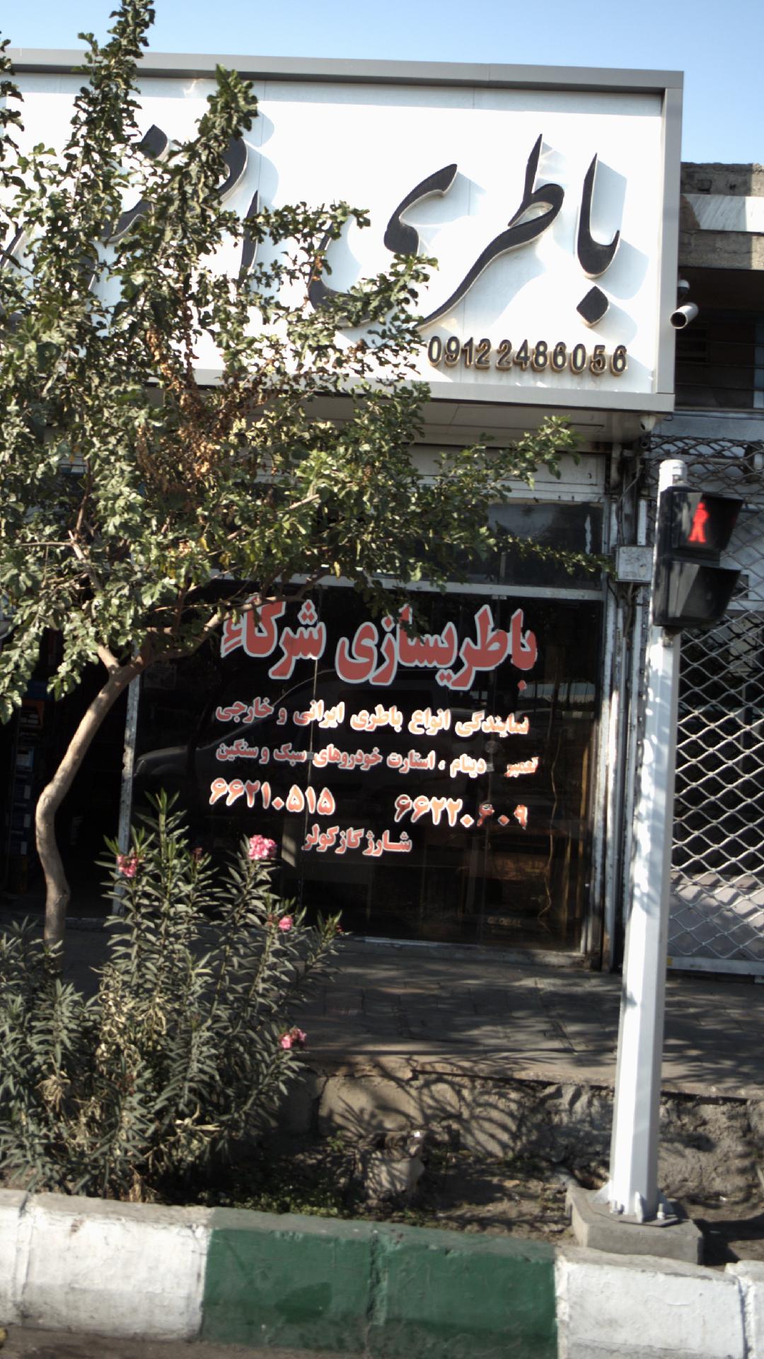 باطری سازی علی مشهدی