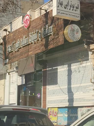 لبنیات سنتی شیرزادی