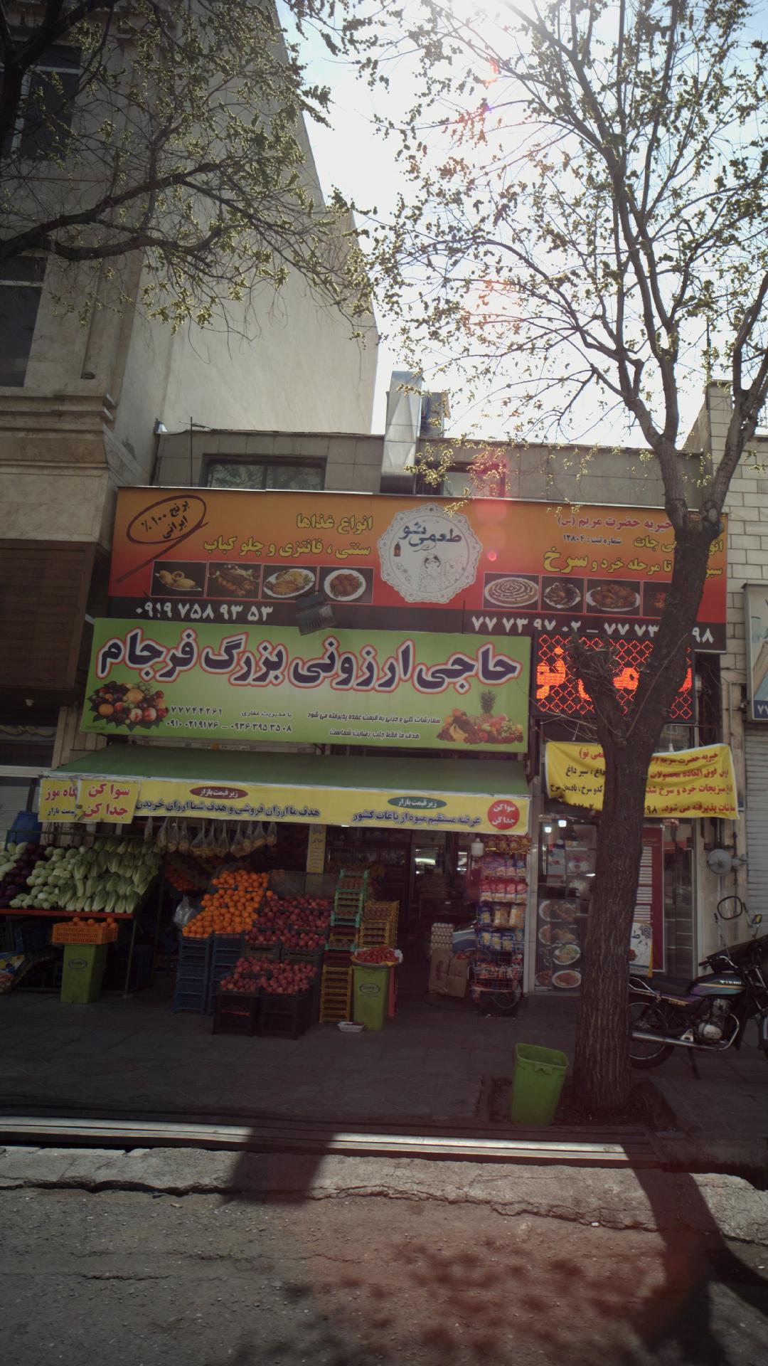 حاجی ارزونی بزرگ فرجام