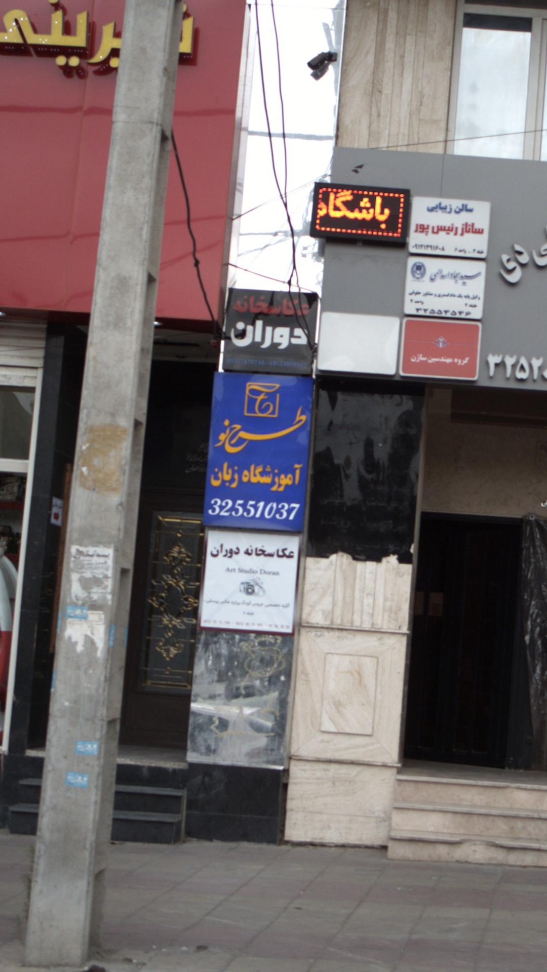 آموزشگاه زبان طرح نو