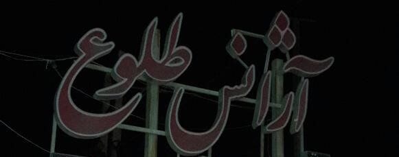 آژانس طلوع فجر