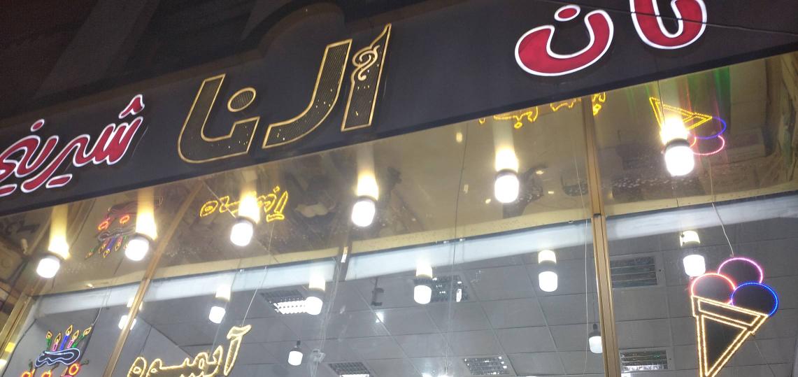 قنادی النا