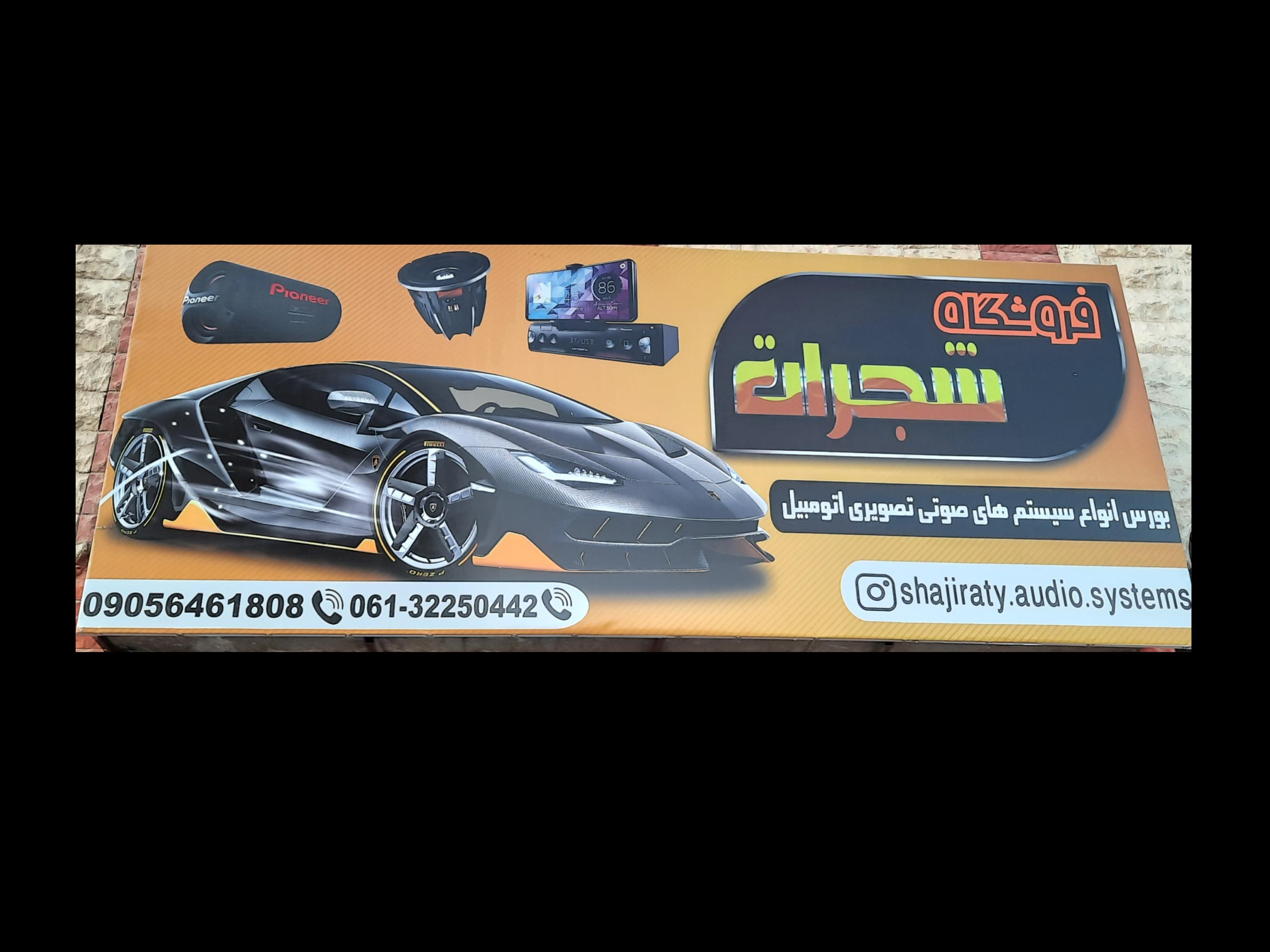 فروشگاه شجیرات