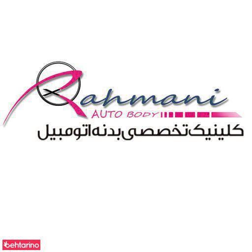 کلینیک بدنه رحمانی