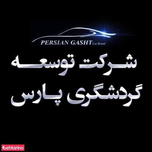 شرکت توسعه گردشگری پارس