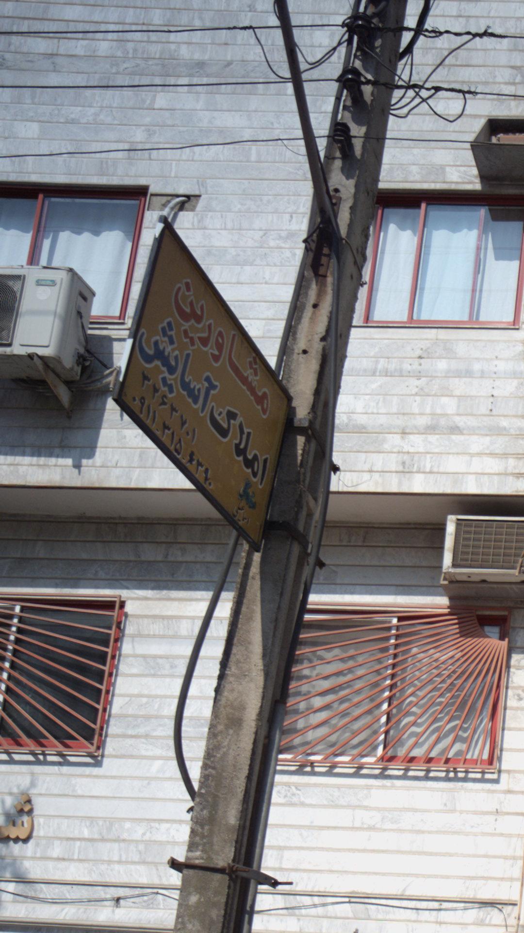 مشاورین املاک آسایش