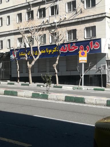 داروخانه دکتر مونا منصوری