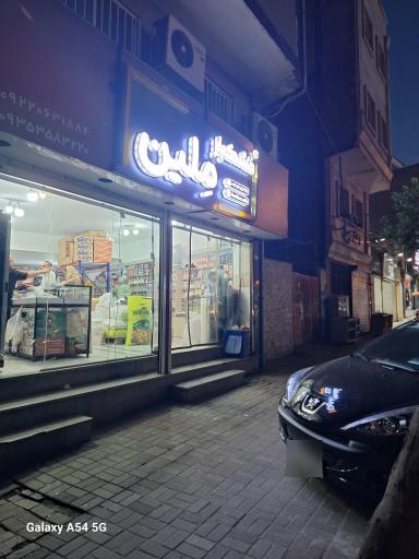 خشکبار مِلین