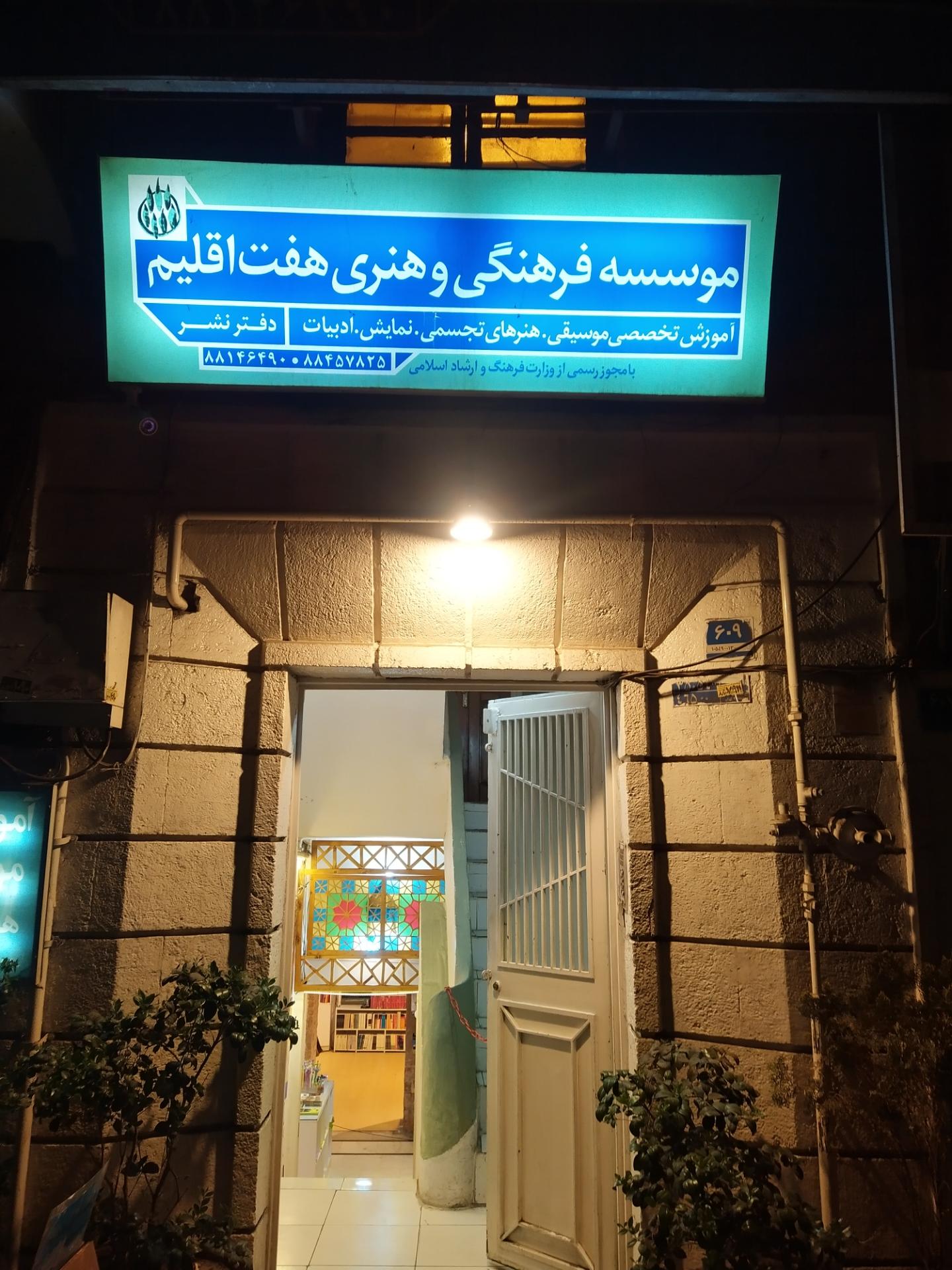 بنیاد فرهنگی امیرکبیر