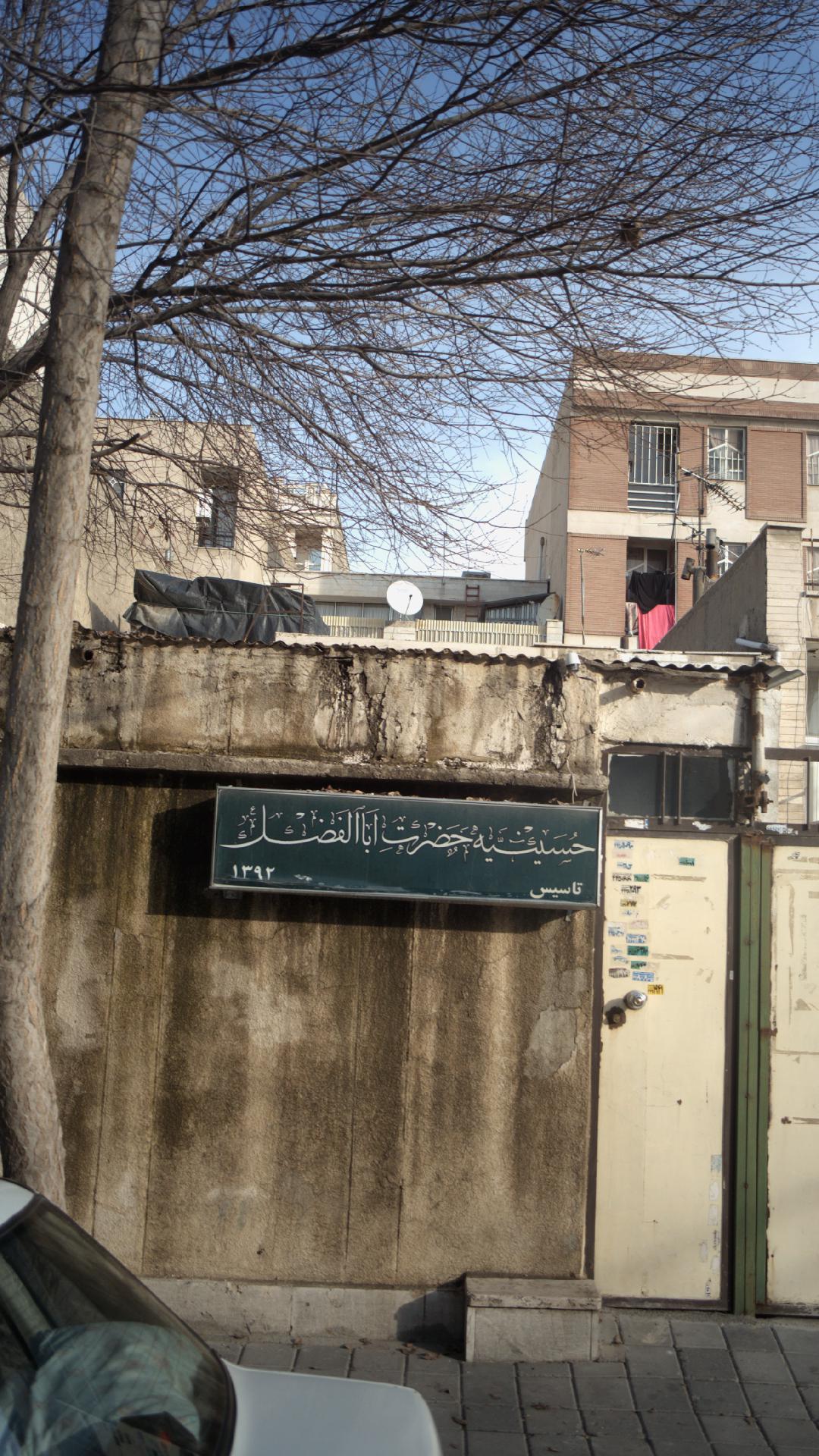 حسینیه حضرت اباالفضل