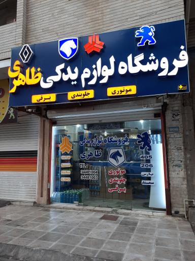 فروشگاه لوازم یدکی خودرو ظاهری