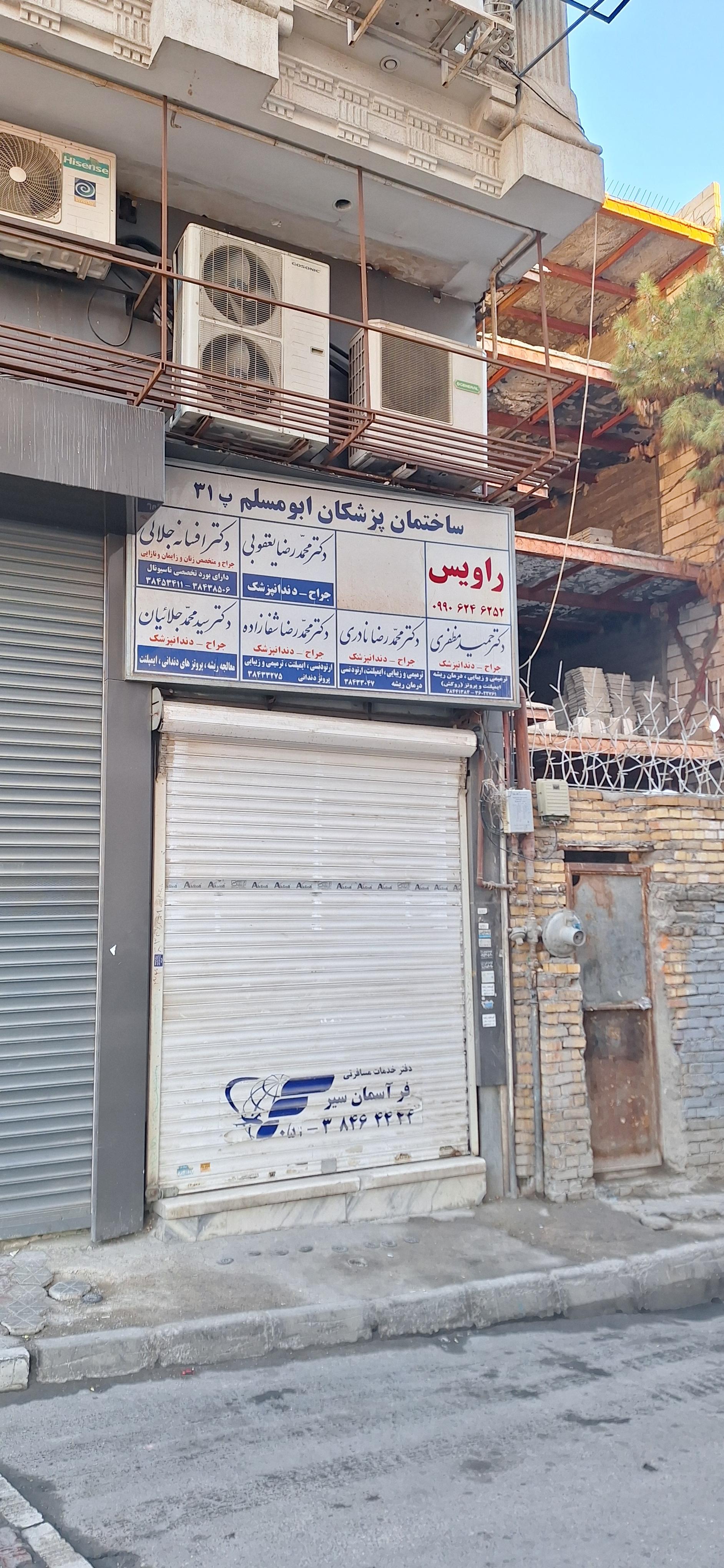 ساختمان پزشکان ابومسلم