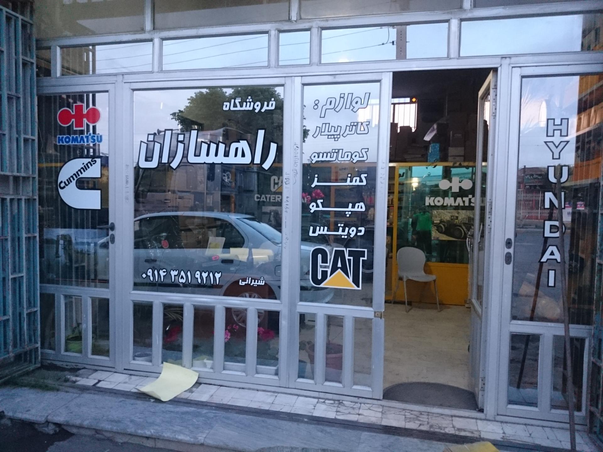 فروشگاه راهسازان