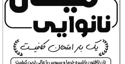 نانوایی میکال