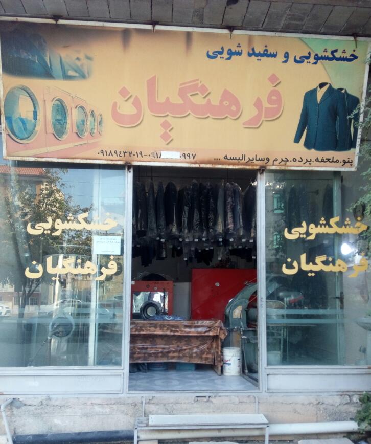 خشکشویی فرهنگیان