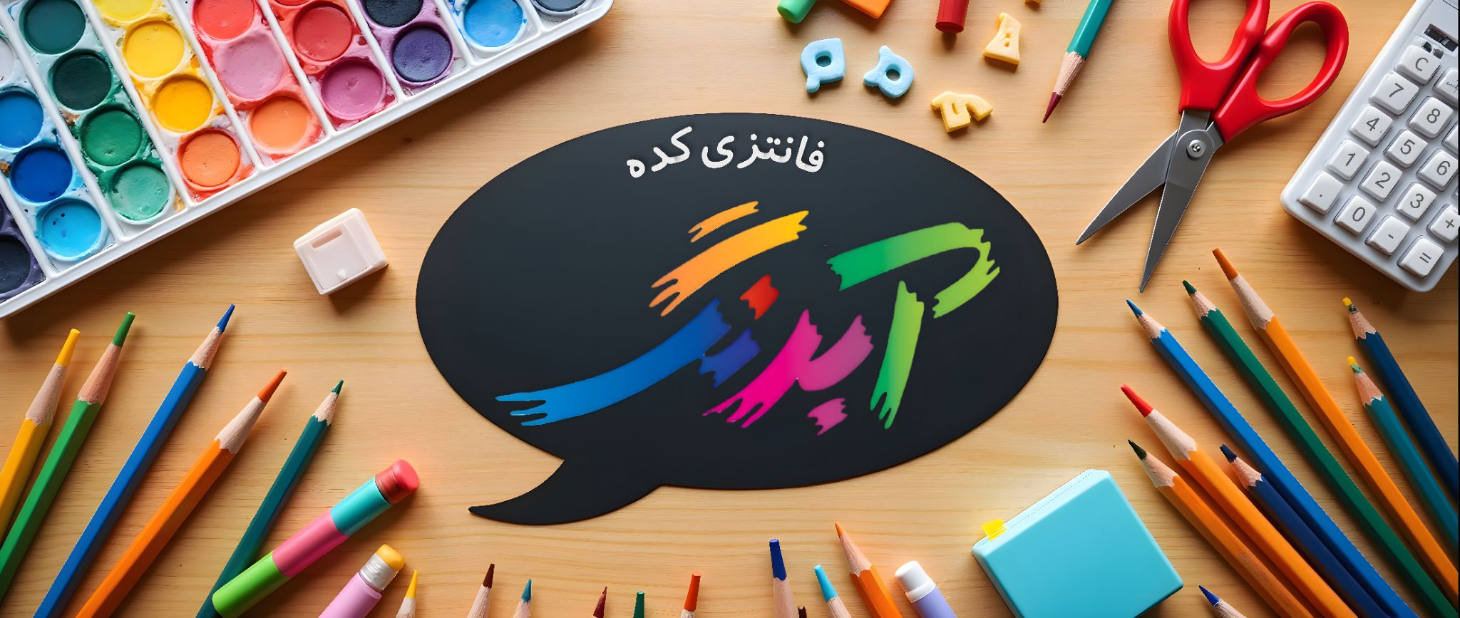 لوازم تحریر فانتزی آبرنگ