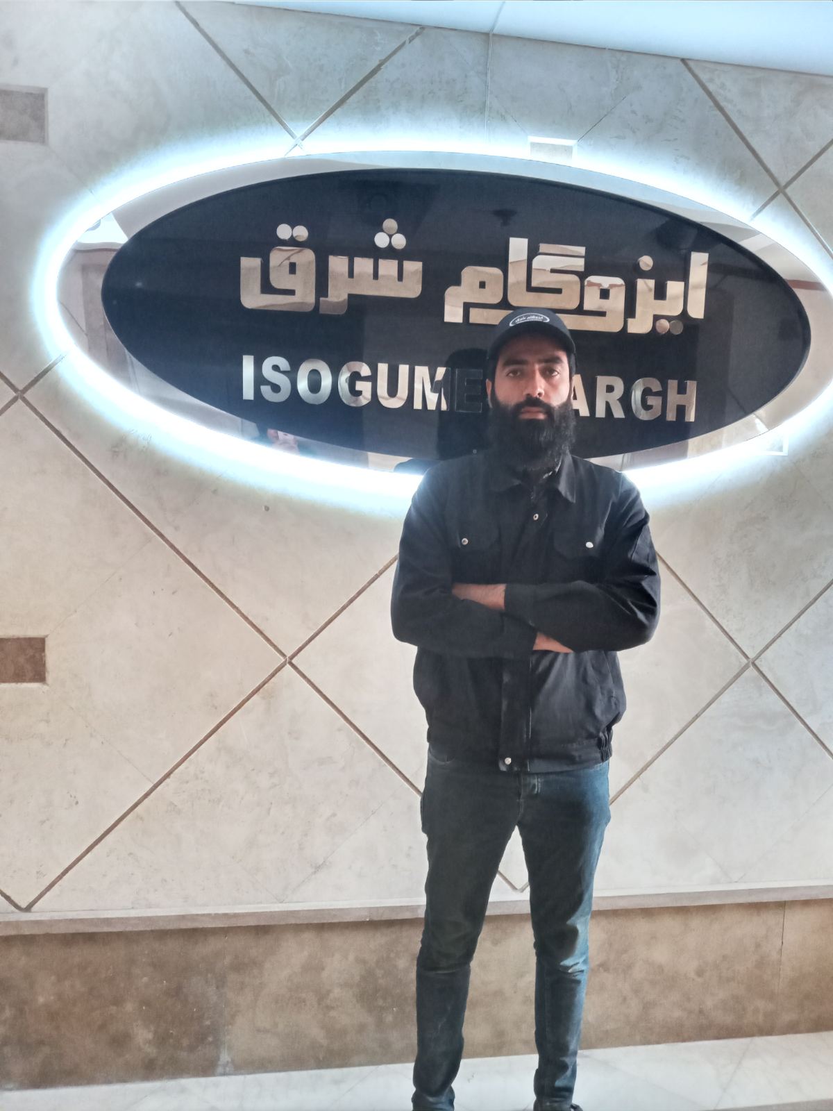 ایزوگام شرق در مشهد