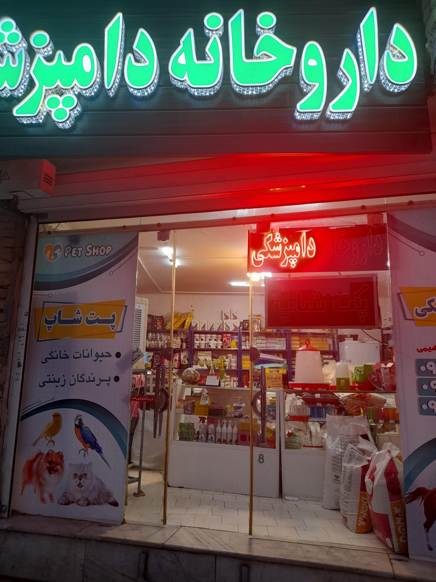 داروخانه دامپزشکی دکتر ابراهیمی