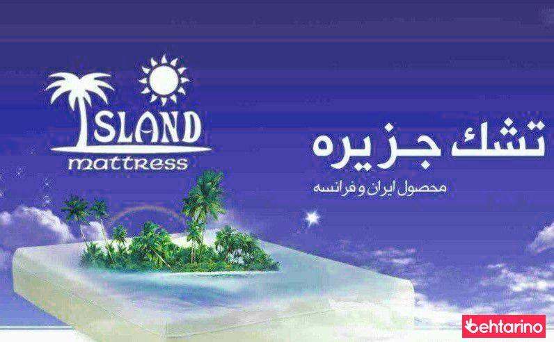 تشک طبی جزیره