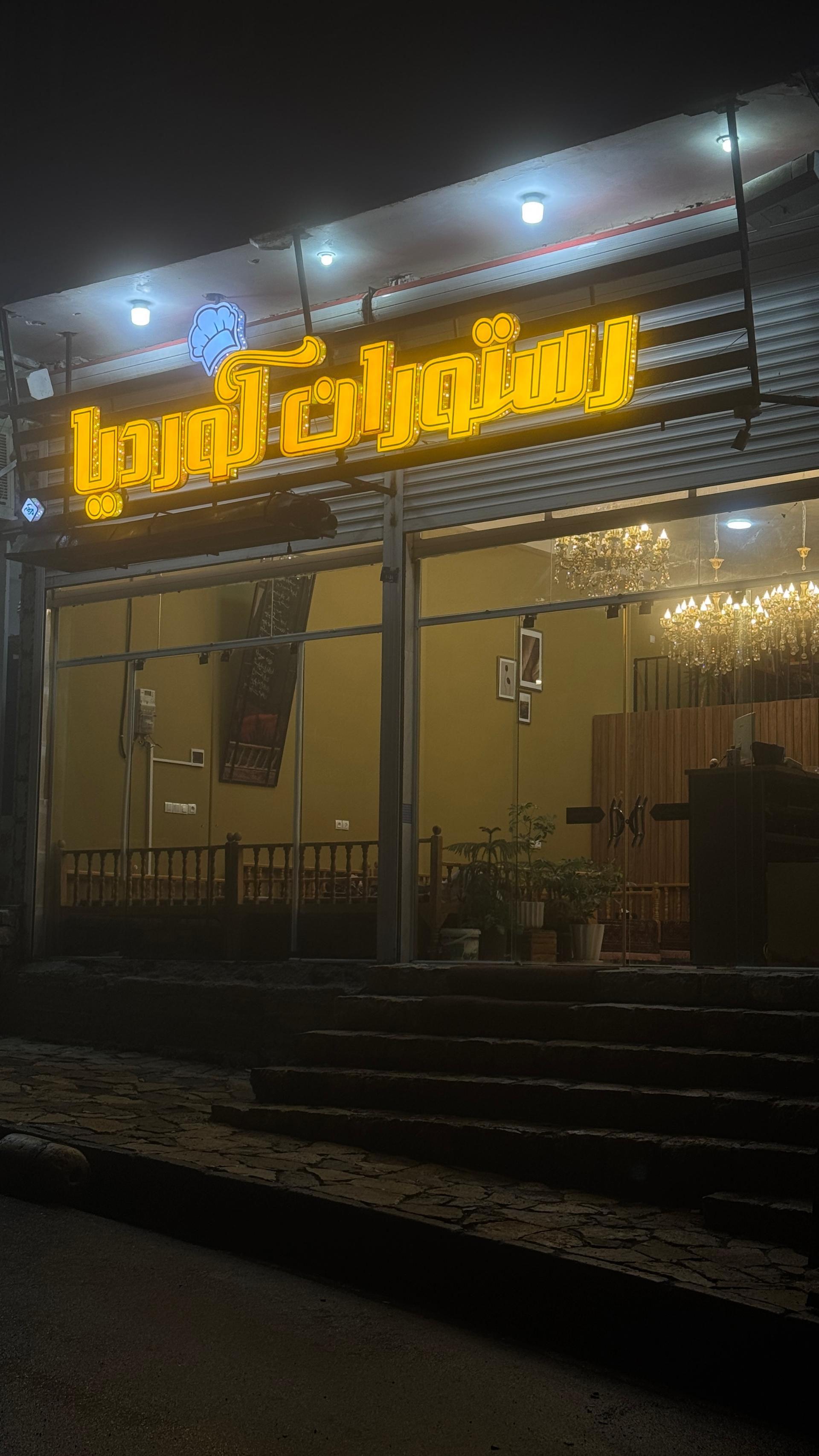 رستوران هورامان