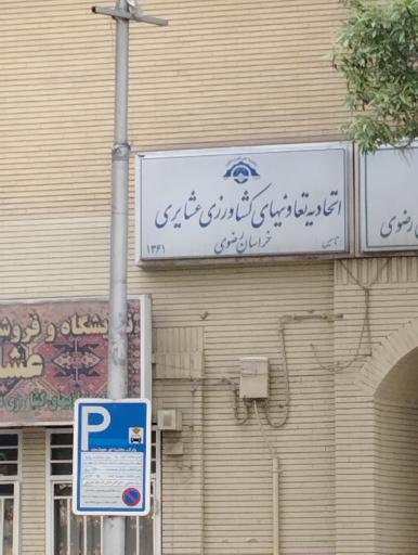 اتحادیه عشایری خراسان رضوی