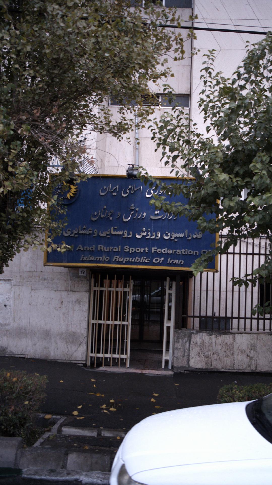 فدراسیون ورزش روستایی و عشایری