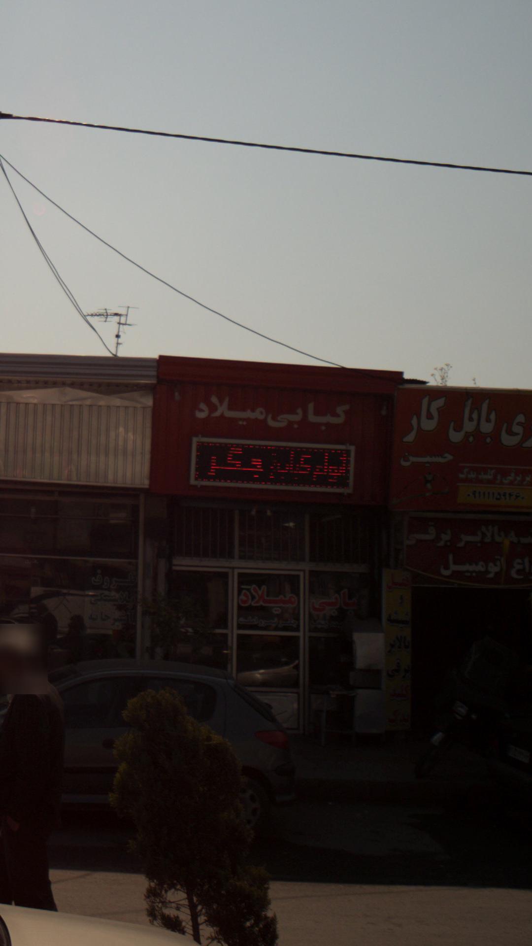 کبابی میلاد