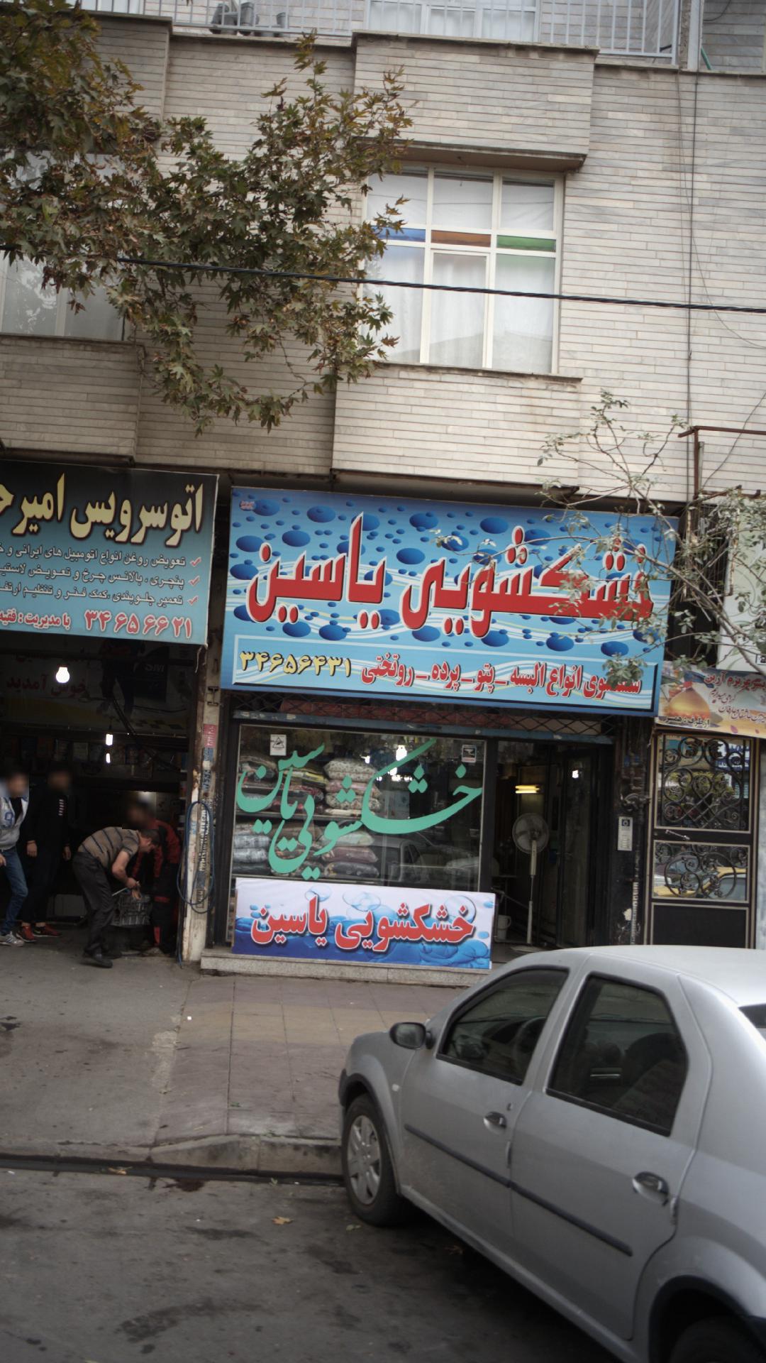 خشکشویی یاسین