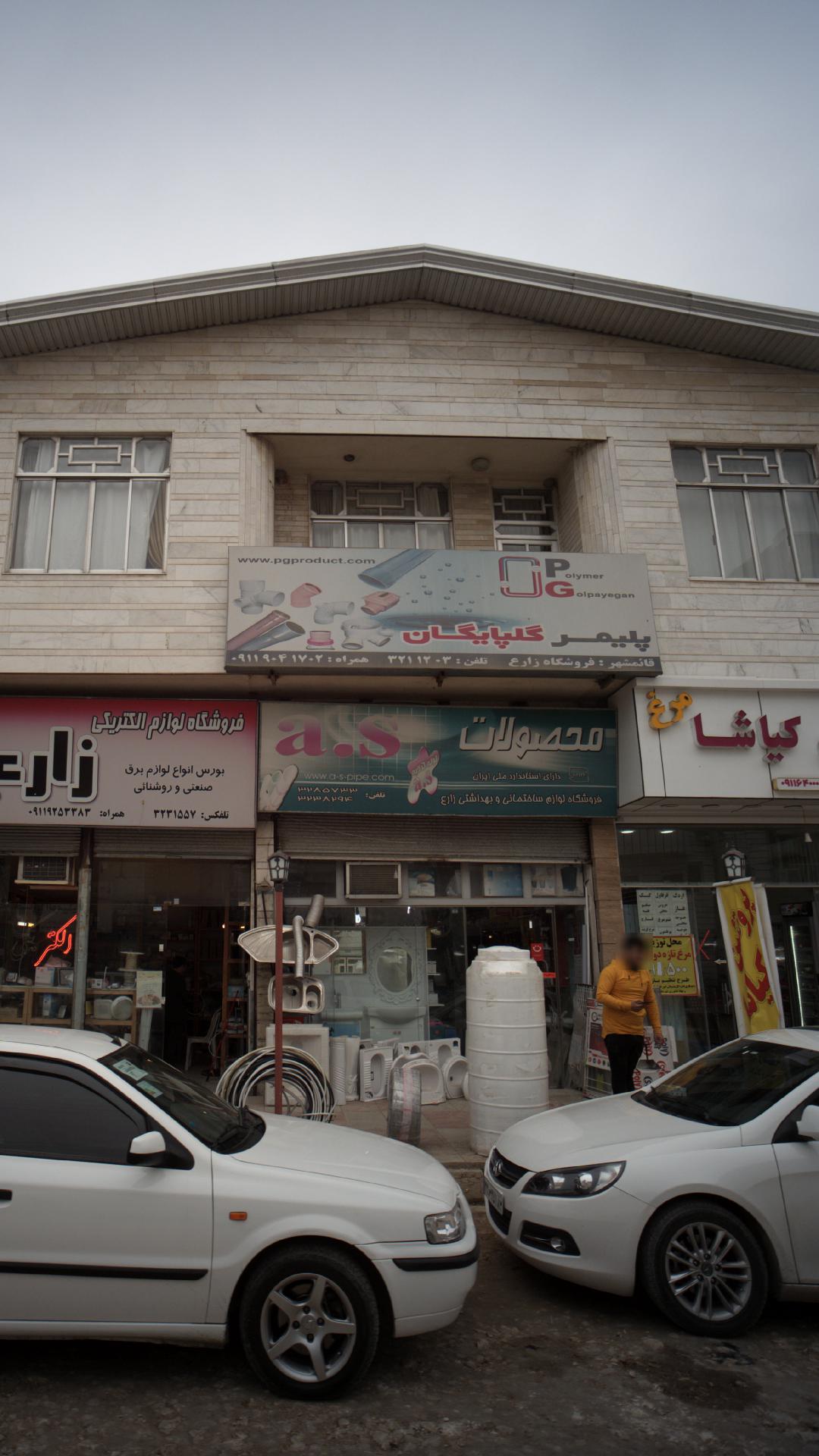 پلیمر گلپایگان فروشگاه زارع