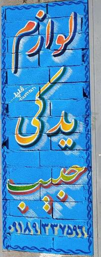 فروشگاه لوازم یدکی حبیب