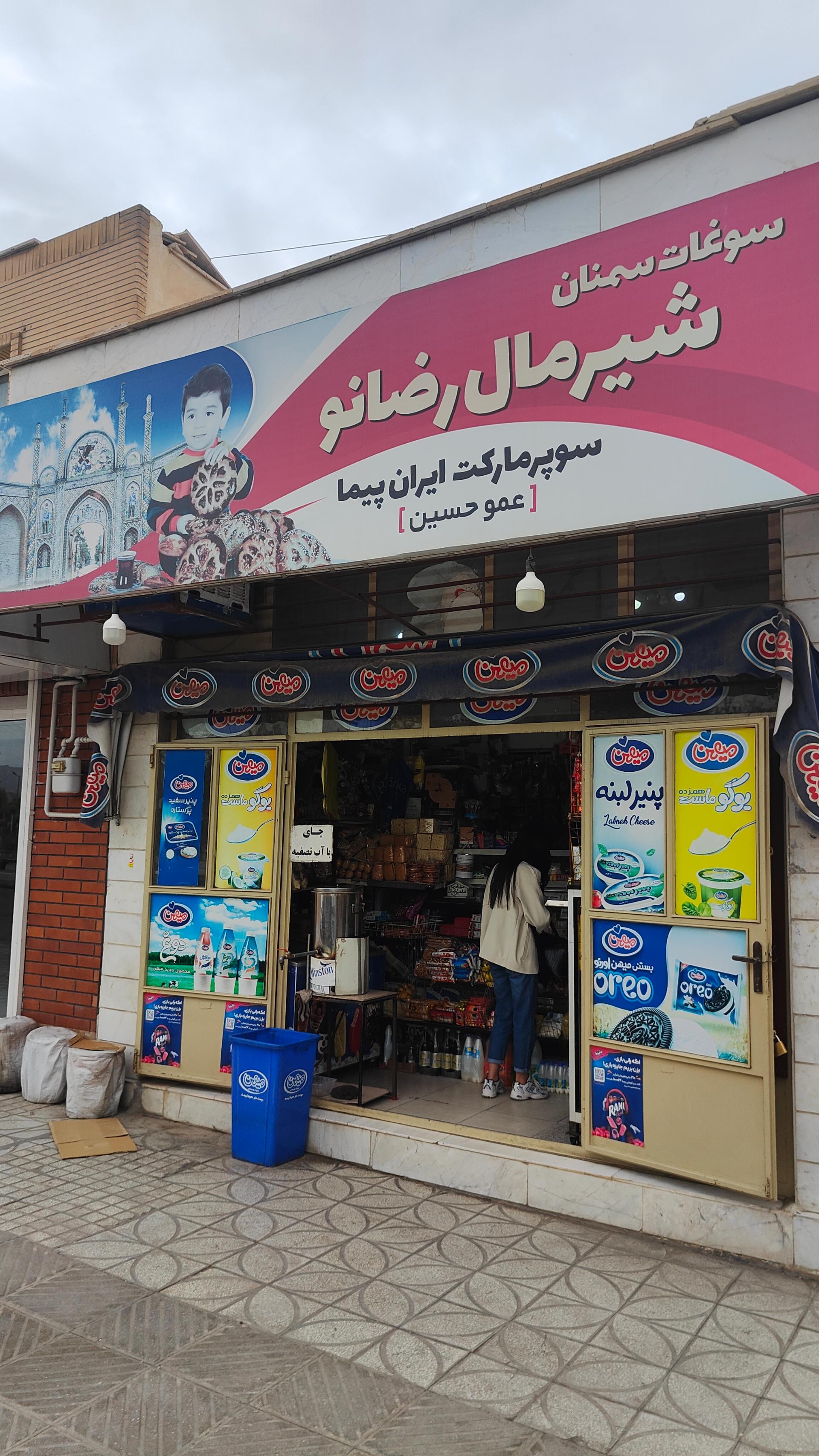 سوپرمارکت آفتاب شرق