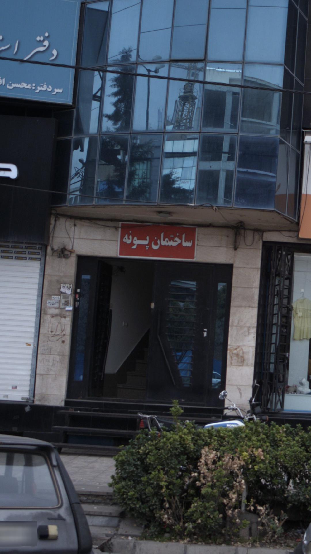 ساختمان مسکونی پونه