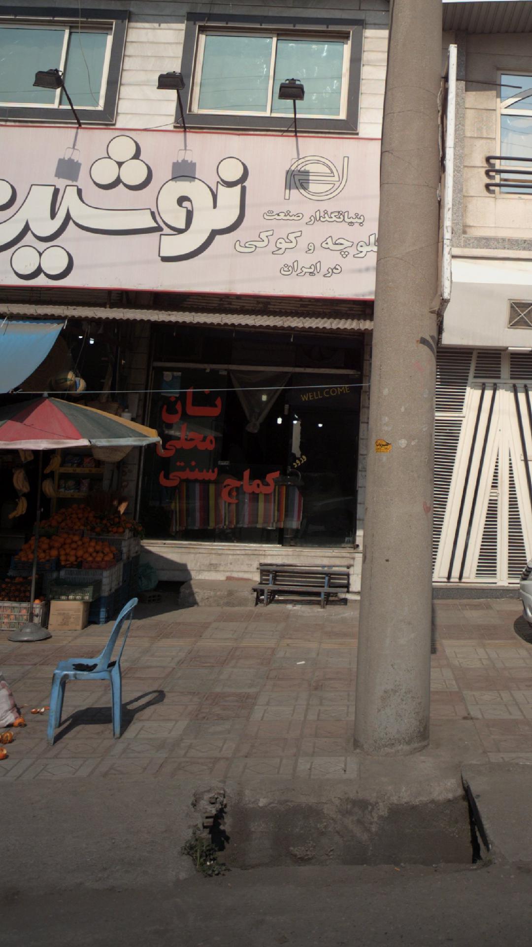 نان محلی سنتی کماج