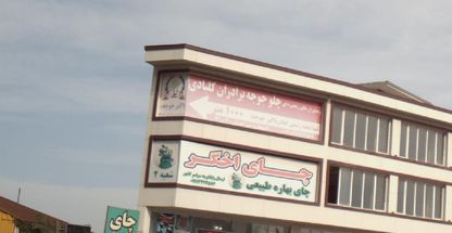 رستوران های زنجیره ای چلوجوجه برادران کلبادی