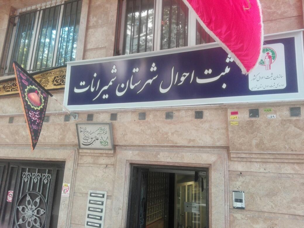 اداره ثبت احوال شهرستان شمیرانات