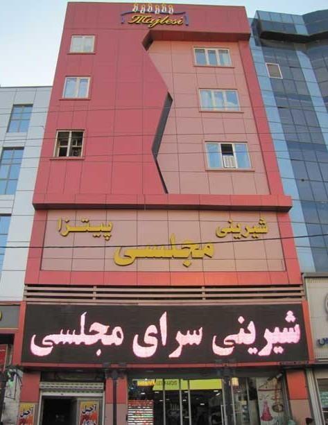 شیرینی مجلسی