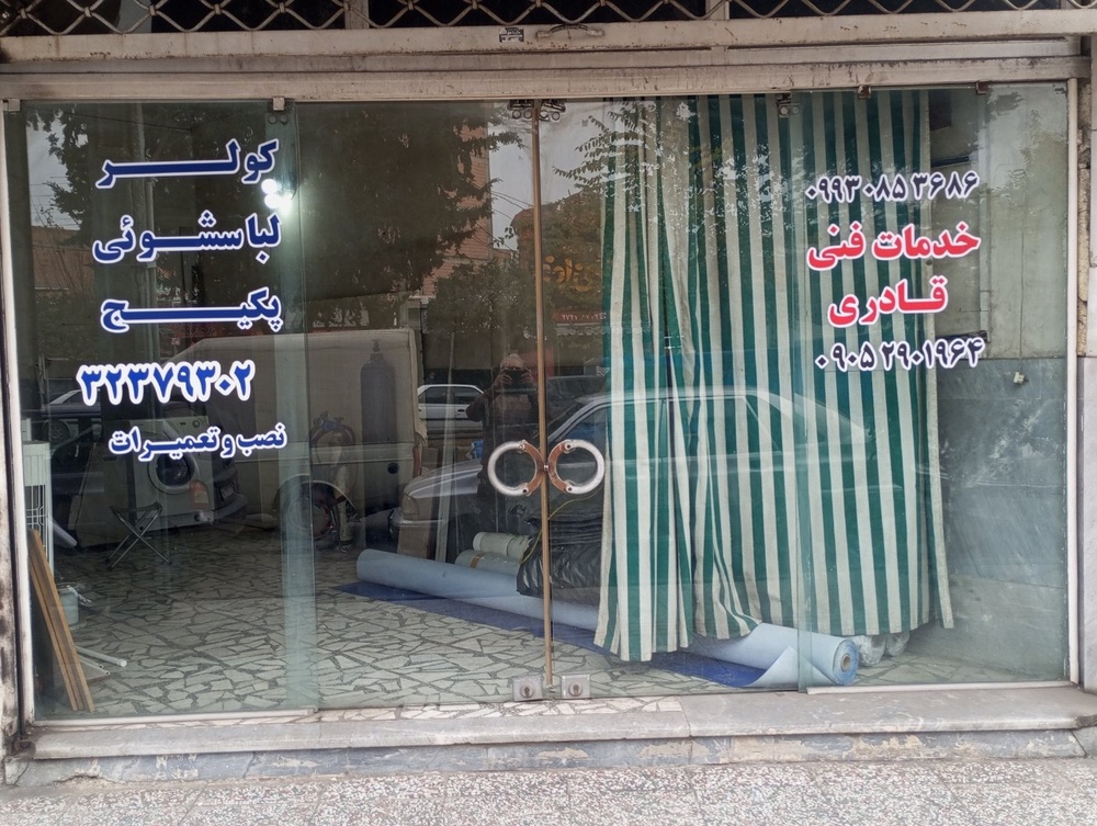 تعمیرات لوازم خانگی قادری