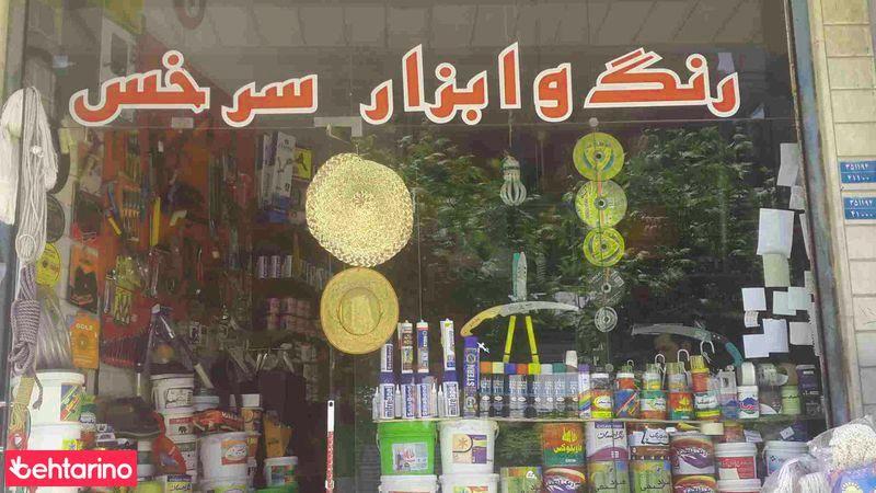 رنگ و ابزار سرخس
