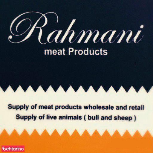 محصولات گوشتی رحمانی