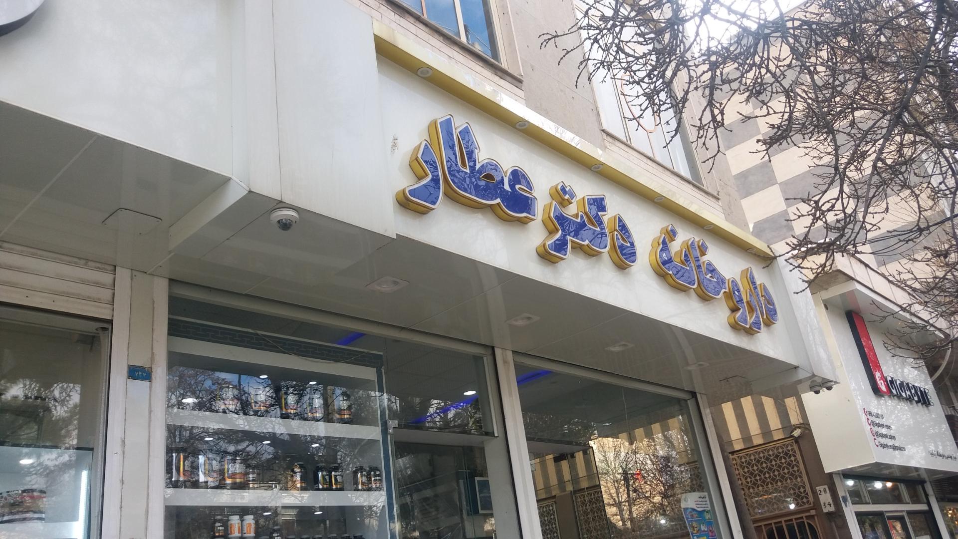 داروخانه دکتر کاکاوند