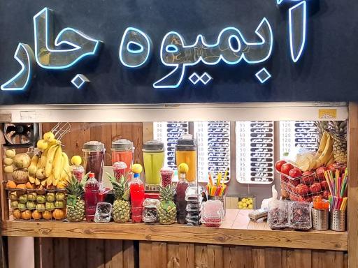 آبمیوه جار