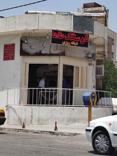 نان سنگک طاها