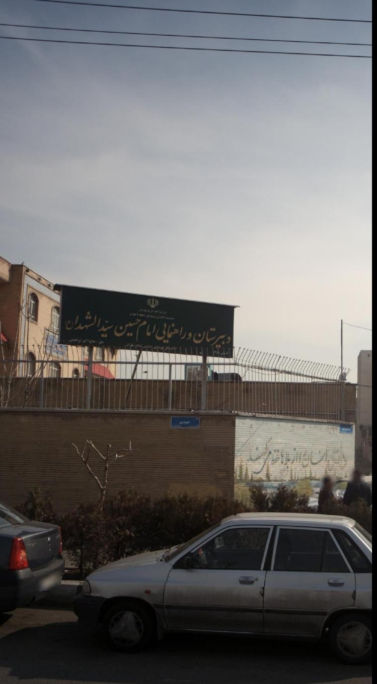دبیرستان سیدالشهداء(ع)