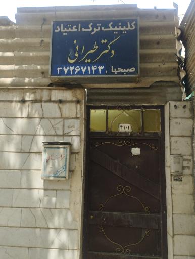 کلینیک ترک اعتیاد دکتر طیرانی
