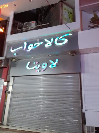 کالای خواب لاویتا
