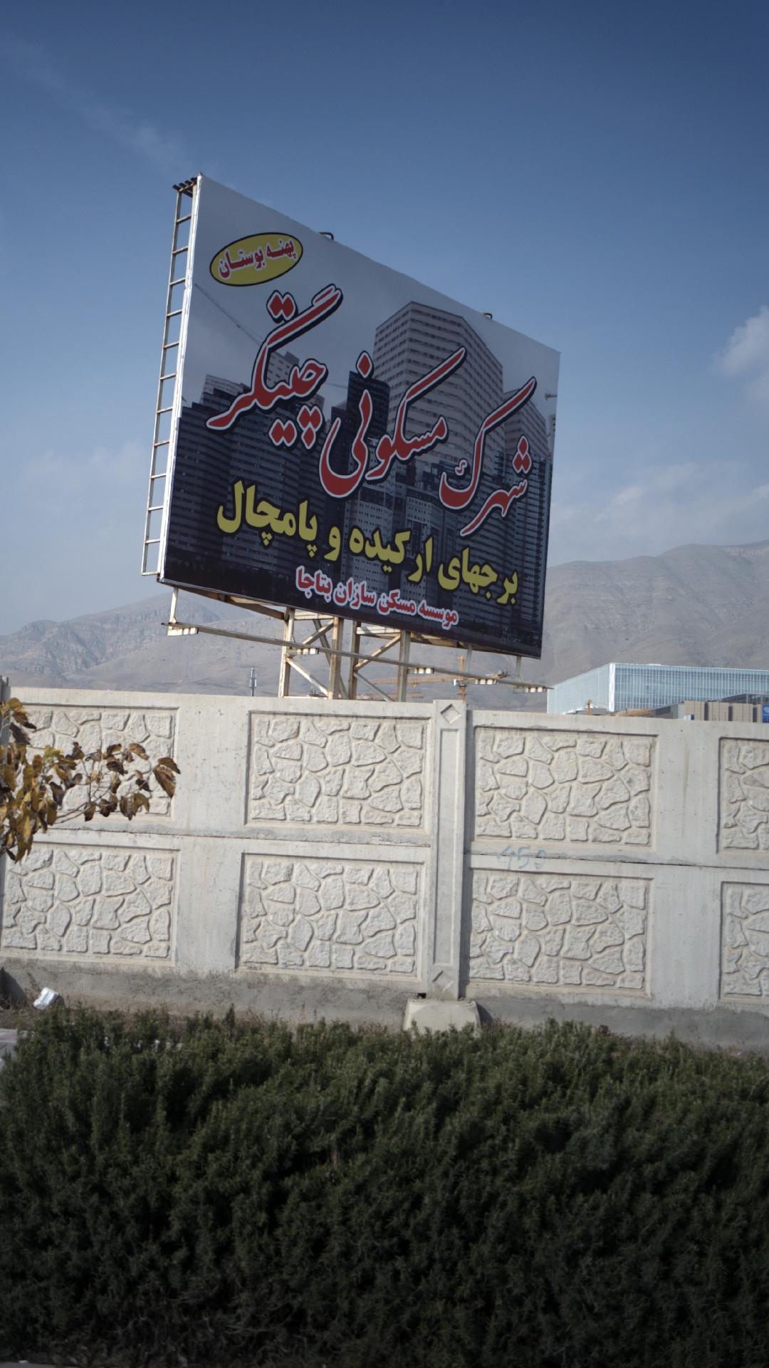 شهرک مسکونی چیتگر