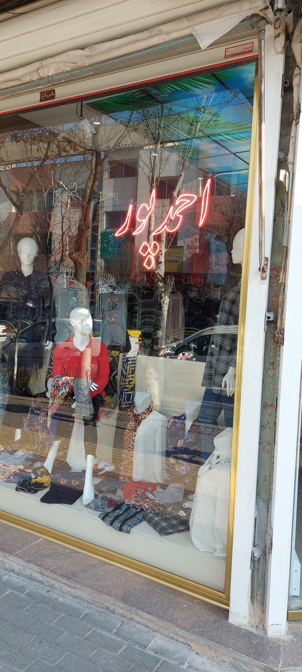 پوشاک احمدپور