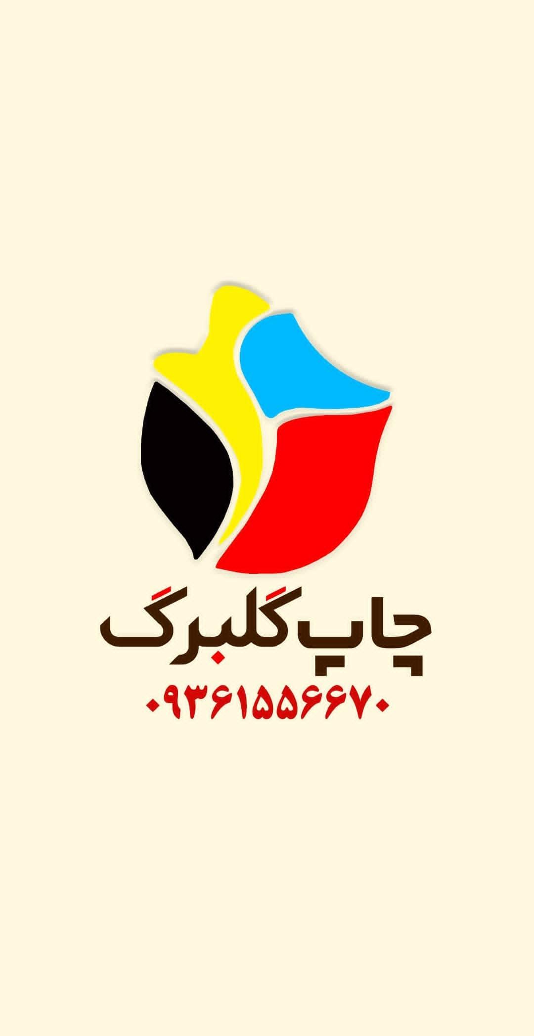 چاپخانه گلبرگ
