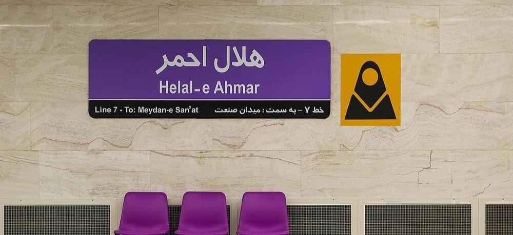 ایستگاه مترو هلال احمر
