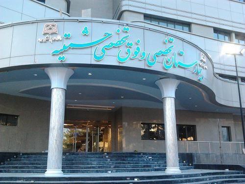 بیمارستان حشمتیه